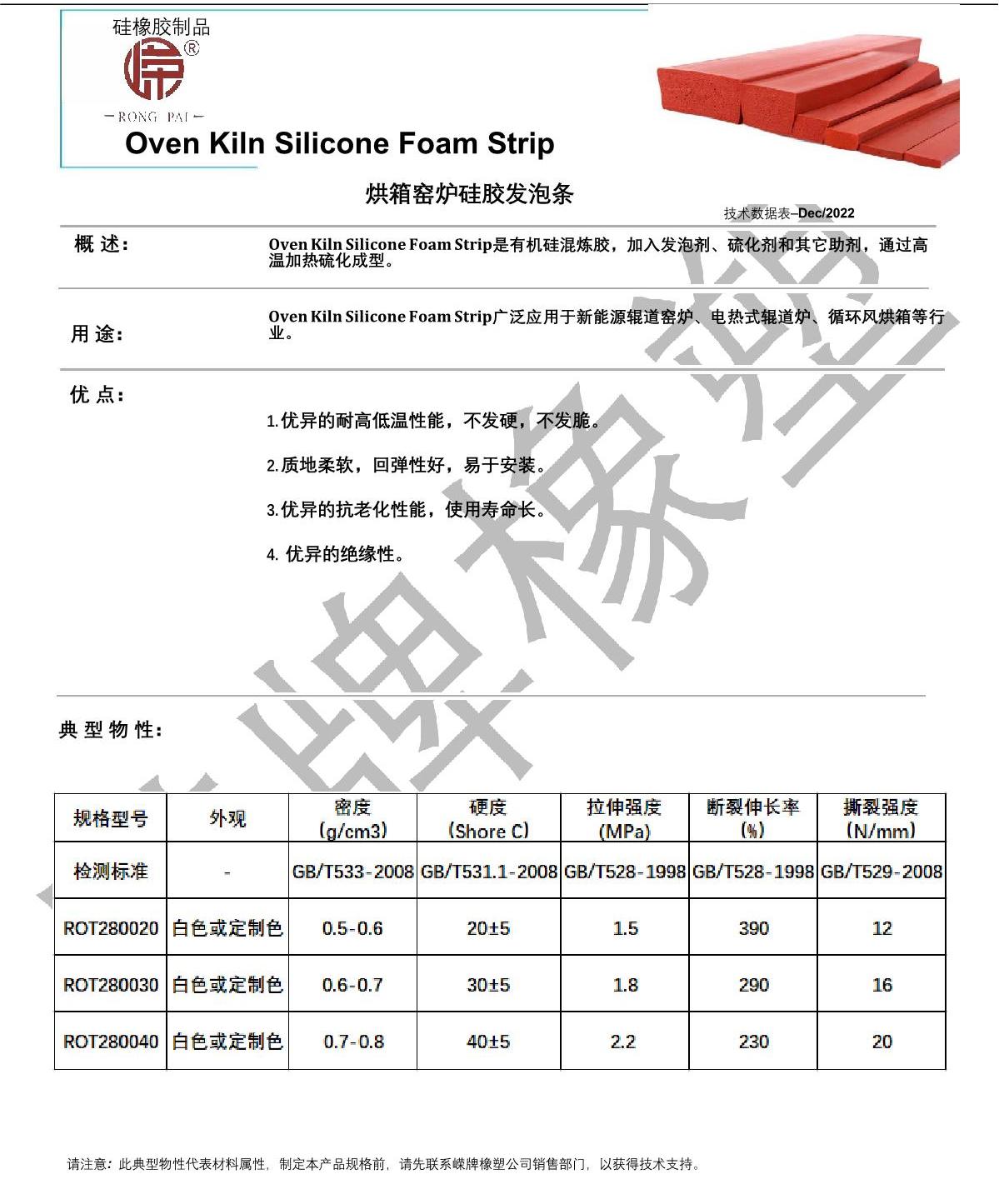 烘箱窯爐硅膠發(fā)泡條產(chǎn)品說(shuō)明_1.JPG